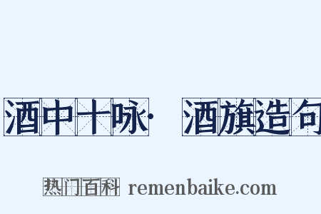 酒中十咏·酒旗造句是什么意思的图片